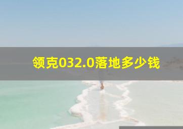 领克032.0落地多少钱