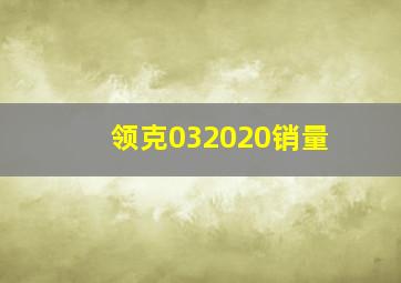 领克032020销量