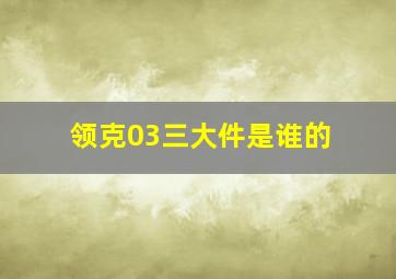 领克03三大件是谁的