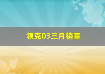 领克03三月销量