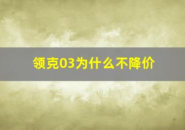 领克03为什么不降价