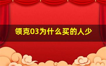 领克03为什么买的人少