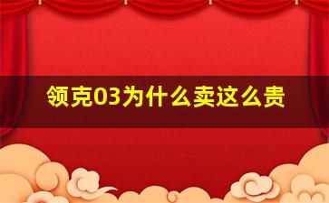 领克03为什么卖这么贵