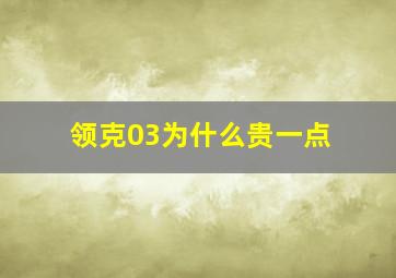 领克03为什么贵一点