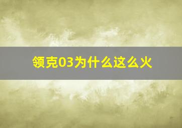 领克03为什么这么火