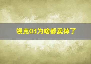 领克03为啥都卖掉了