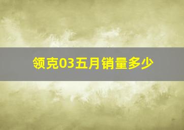 领克03五月销量多少