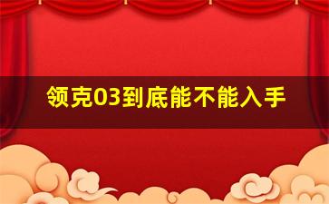 领克03到底能不能入手