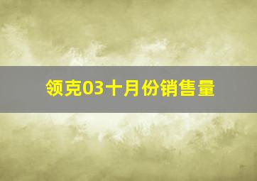 领克03十月份销售量