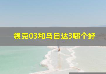 领克03和马自达3哪个好