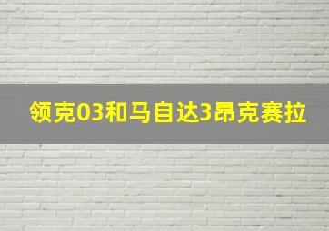 领克03和马自达3昂克赛拉