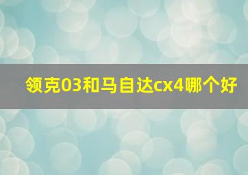 领克03和马自达cx4哪个好