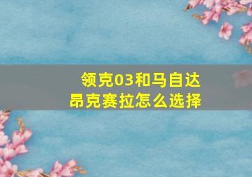 领克03和马自达昂克赛拉怎么选择