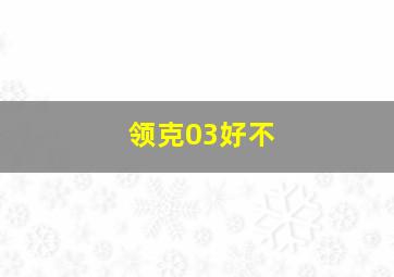 领克03好不