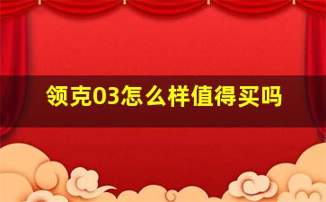 领克03怎么样值得买吗