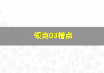 领克03槽点