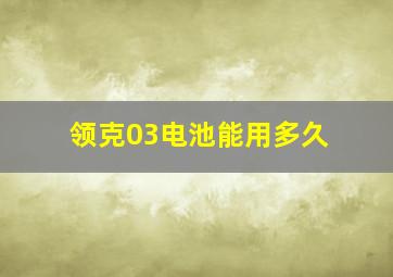 领克03电池能用多久