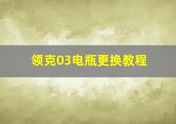 领克03电瓶更换教程