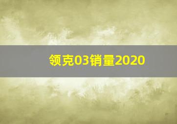 领克03销量2020