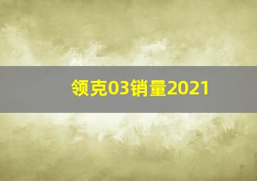 领克03销量2021