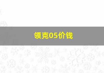 领克05价钱