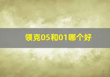 领克05和01哪个好