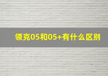 领克05和05+有什么区别