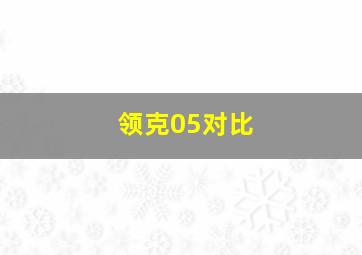 领克05对比