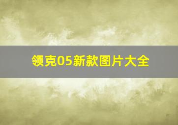 领克05新款图片大全