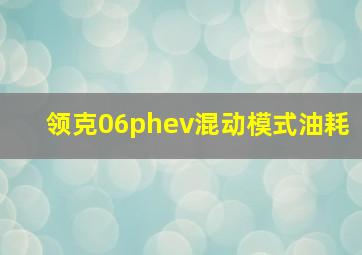 领克06phev混动模式油耗