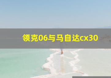 领克06与马自达cx30