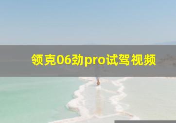 领克06劲pro试驾视频