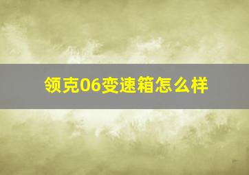 领克06变速箱怎么样