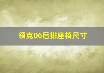 领克06后排座椅尺寸