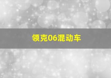 领克06混动车