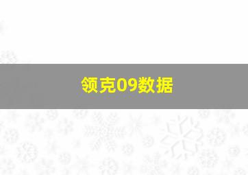 领克09数据