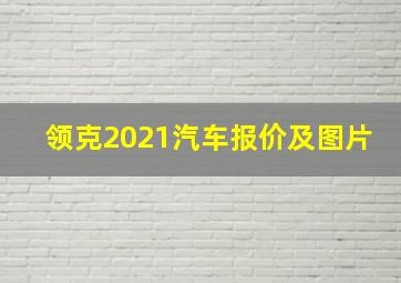 领克2021汽车报价及图片