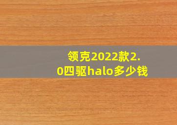 领克2022款2.0四驱halo多少钱