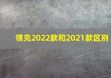 领克2022款和2021款区别