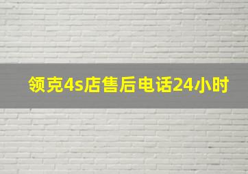 领克4s店售后电话24小时