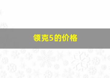 领克5的价格