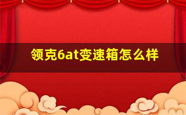 领克6at变速箱怎么样