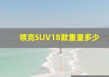 领克SUV18款重量多少