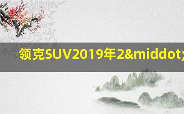 领克SUV2019年2·0排量