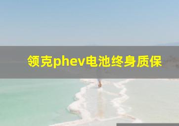 领克phev电池终身质保