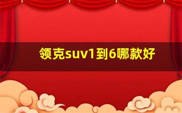 领克suv1到6哪款好