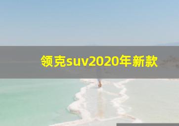 领克suv2020年新款