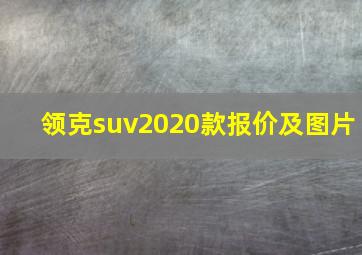 领克suv2020款报价及图片