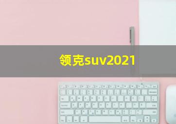 领克suv2021