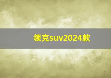 领克suv2024款